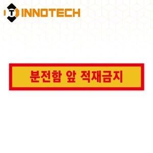 분전함 앞 적재금지 바닥용 스티커 띠5 S145-5 (650x130)