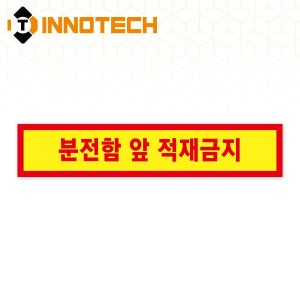 분전함 앞 적재금지 바닥용 스티커 띠4 S145-4 (650x130)