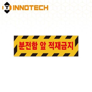 분전함 앞 적재금지 바닥용 스티커 띠2 S145-2 (500x160)