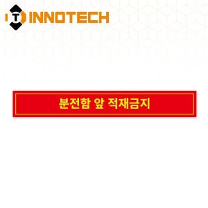 분전함 앞 적재금지 바닥용 스티커 띠13 S145-13 (700x100)