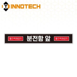 분전함 앞 적재금지 바닥용 스티커 띠12 S145-12 (700x100)