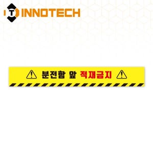 분전함 앞 적재금지 바닥용 스티커 띠10 S145-10 (700x100)