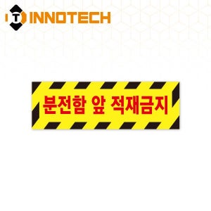 분전함 앞 적재금지 바닥용 스티커 띠1 S145-1 (500x160)