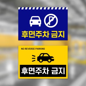 후면 주차금지 안내판 아파트 주차장 주의 경고 지정주차 표지판 부착형