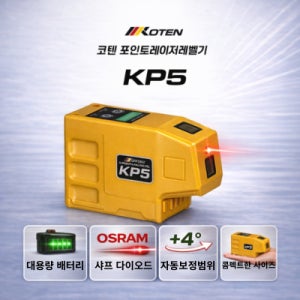 코텐 산업용 그린 포인트레이저레벨기 KP5(5POINT)