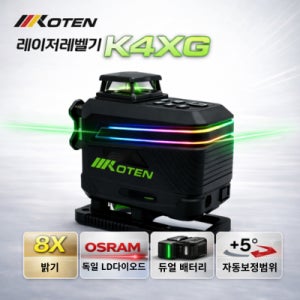 코텐 산업용 전자식 4D라인레이저레벨기 K4XG(LITE)그린