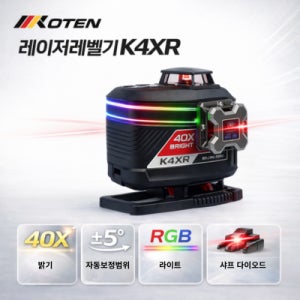 코텐 산업용 전자식4d 라인레이저레벨기 K4XR-LITE레드