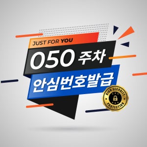 [연장] 큐알미 050번호 전화번호 1년 2년 5년 연장 사용권 주차 안심번호발급 서비스
