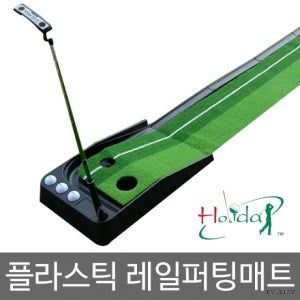 실내용 골프 퍼팅 연습기 셀프리턴레일방식 0928