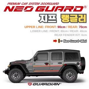 (좌/우 한 대분 세트) 지프 랭글러전용 차량용 도어가드 문콕방지가드 네오가드
