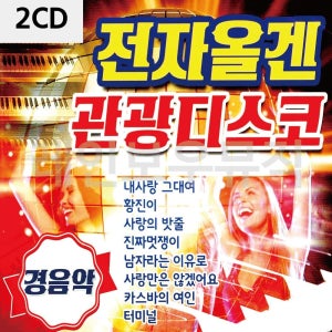 전자올겐 2CD 관광디스코 경음악 앨범 트로트 음반
