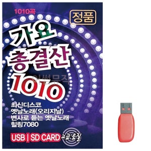 가요총결산 음악USB 1010곡 7080 노래 음반 트로트 칩