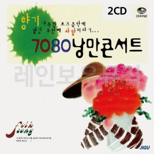 7080 2CD 낭만 콘서트 음반 포크음악 가요 노래