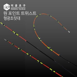 원포인트 이공조구 트위스트 형광 초릿대만 루어낚시대