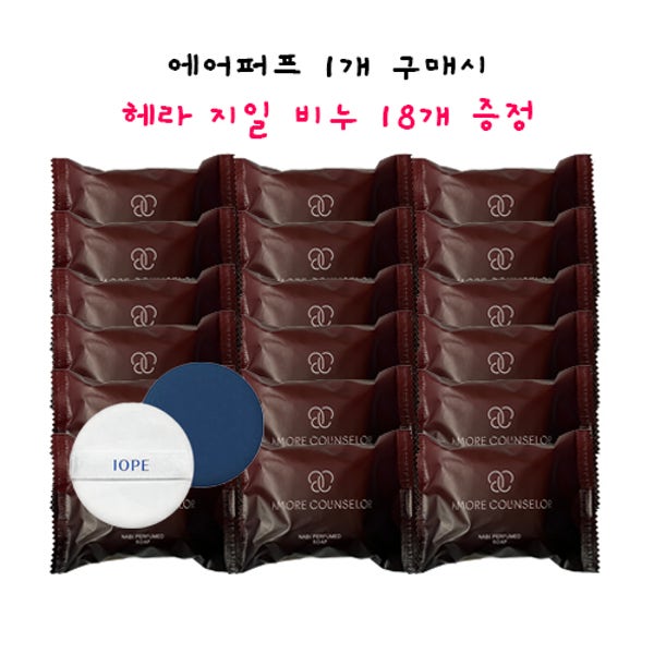 에어퍼프 1개 + 헤라 지일 비누 헤라비누 나비퍼퓸비누 지일비누