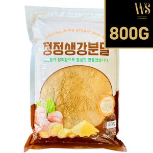 청정 생강분말 800g [ 생강가루 분말 업소용 대용량 가루류 식자재 식당용 식재료 ]