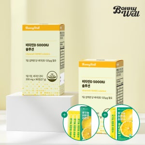 보니웰 비타민D 5000IU 2박스 총 6개월