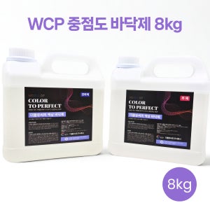 WCP 바닥용 중점도 줄눈제 8kg 고형분 99.9%