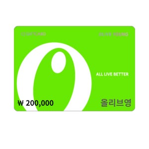 올리브영 기프트카드 20만원권 (24시간 문자 실시간 발송)