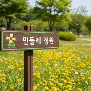 아트앤나무 방향 표지판 공원 안내판 정원 나무간판 이정표 H4150