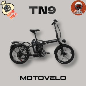 모토벨로 전기자전거 TN9 20Ah 50.8cm(20인치) 최대 860W