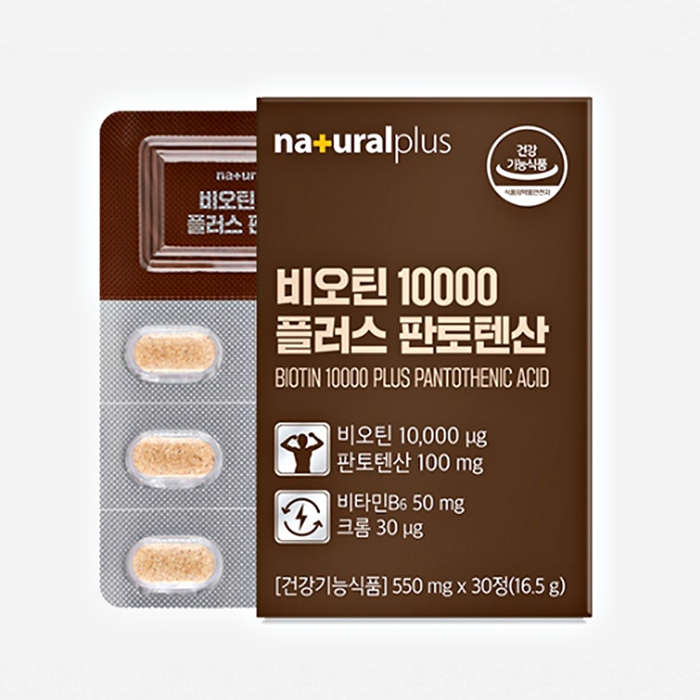 내츄럴플러스 비오틴 10000 플러스 판토텐산 550mg x 30정