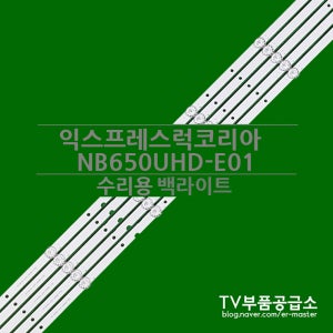 익스프레스럭코리아 WIDEVU NB650UHD-D01 수리용 백라이트