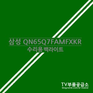 삼성 QN65Q7FAMFXKR 수리용 백라이트