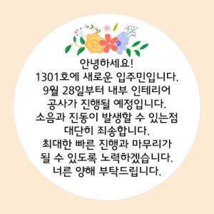 이사 스티커 제작 인테리어 공사 양해 안내 문구 입주 답례 떡 답례품 감사 인사 선물