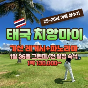 2025-2026 태국 치앙마이 레가시&파노라마 성수기 골프여행 JOAS207
