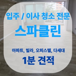 인천 서구 청라 입주청소 전문 스파클린