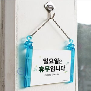 일요일 휴무안내 표지판 걸이형 안내문 휴무표지판
