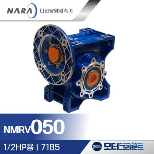 삼양감속기 CTW NMRV050 71B5 1/2마력용 50형 웜감속기 모토바리오호환
