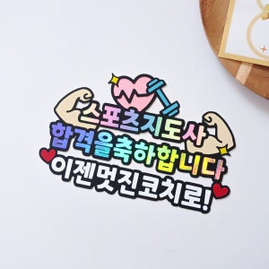 스포츠지도사자격증 토퍼 합격 기원 축하 이벤트 코치 건강 전문가 합격결과