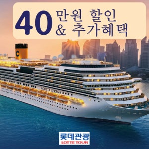 롯데관광 한국출발 크루즈여행 6일 ( 단3회 5/12 5/17 6/13 출발)