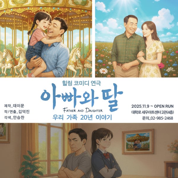 힐링코미디연극 아빠와 딸 (우리가족의20년) 서울 혜화 대학로연극 예매