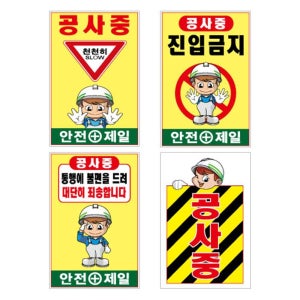 도로포장 공사중 천천히 철제입간판 안전표지판 횡단보도 공항