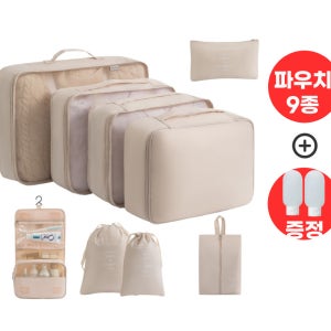 트래블파우치 9종세트 여행필수템 옷정리 수납파우치 방수형 대용량 여행정리백