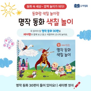 참 재미있는 명작 색칠놀이 (세이펜 호환)