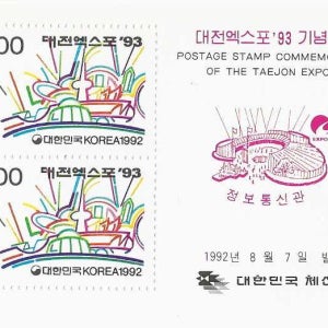 한국 대전엑스포93 기념시트 한빛탑과 주변 구조물 1992년 8월발행 판매번호 100-74