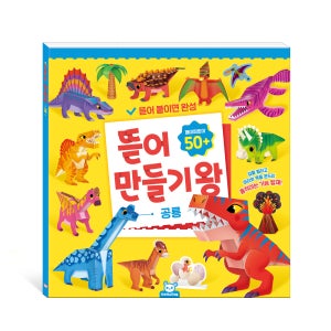 도티도그 뜯어 만들기 왕 공룡