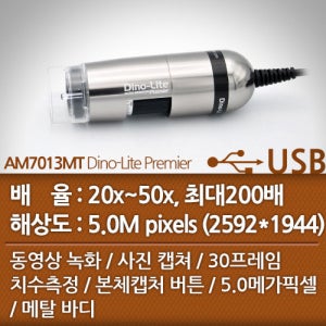 Dino-Lite 디노라이트 AM7013MT Premier USB 디지털현미경 메탈바디 20-50배율