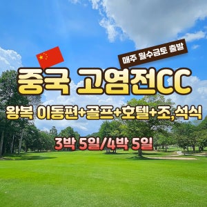 중국 하이난 미란+고염전cc 골프여행 JOAS208