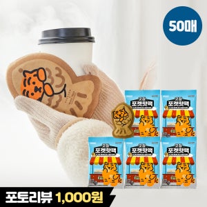 [50매입] 동국제약 굿잠 포켓핫팩 10입 5박스 무직타이거/휴대용 미니 핫팩 대용량 일회용 손난로 붕어빵 모양