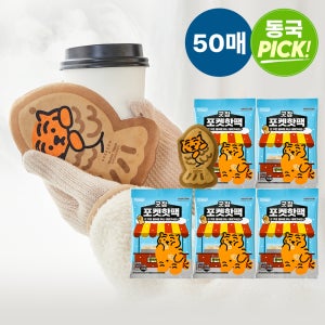 [50매입] 동국제약 굿잠 포켓핫팩 10입 5박스 무직타이거 /휴대용 미니 핫팩 대용량 일회용 손난로 붕어빵 모양