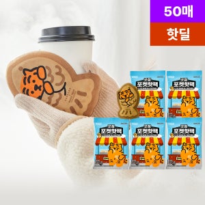 [50매입] 동국제약 굿잠 포켓핫팩 10입 5박스 무직타이거 / 휴대용 미니 핫팩 대용량 일회용 손난로 붕어빵 모양