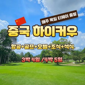 중국 하이커우 목요일출발 3박4일 일요일출발 4박5일 골프여행 골프패키지 JOAS209
