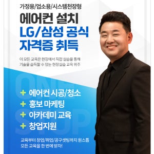 에어컨설치 학원 업소용or가정용 수리 청소 기술 교육 분해세척 자격증취득 창업 부업