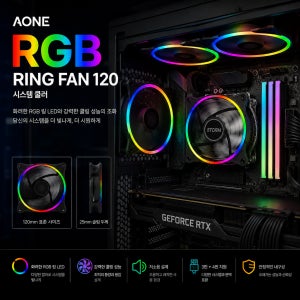 AONE RGB RING FAN 120 시스템 쿨러 팬