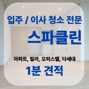 경기 고양 행신 입주청소 전문 스파클린